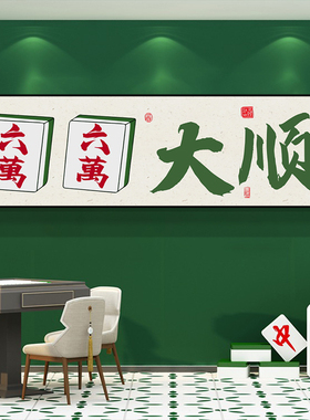 国潮棋牌室装饰画麻将馆墙面壁画