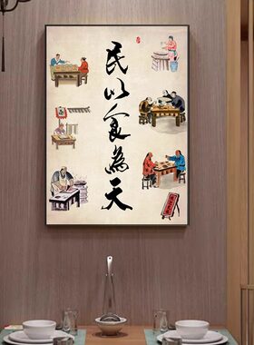 民以食为天新中式餐厅装饰画