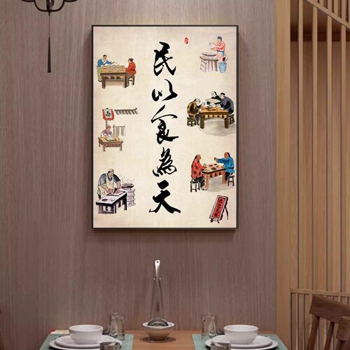 民以食为天新中式餐厅装饰画