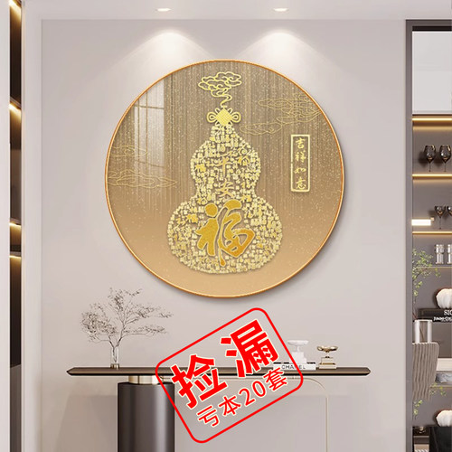 新中式玄关福字葫芦圆形装饰画