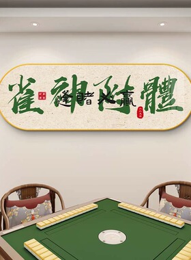 国粹麻将馆装饰画国潮