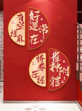 二联麻将房挂画墙面装饰麻雀房