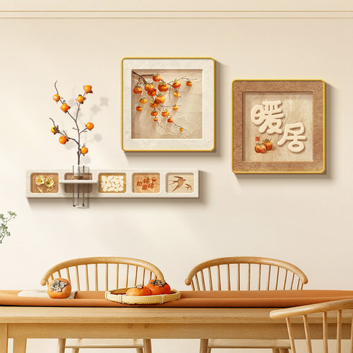 柿柿如意暖居高级感餐厅装饰画