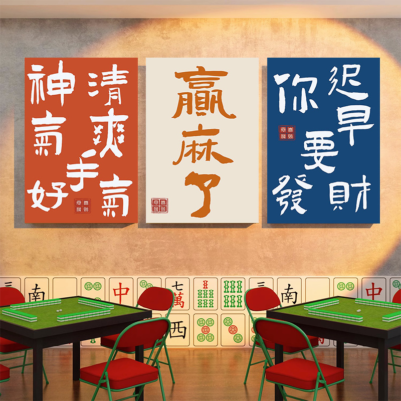 国潮麻将馆墙面创意装饰画网红房间布置壁画海报棋牌室文字挂画图片