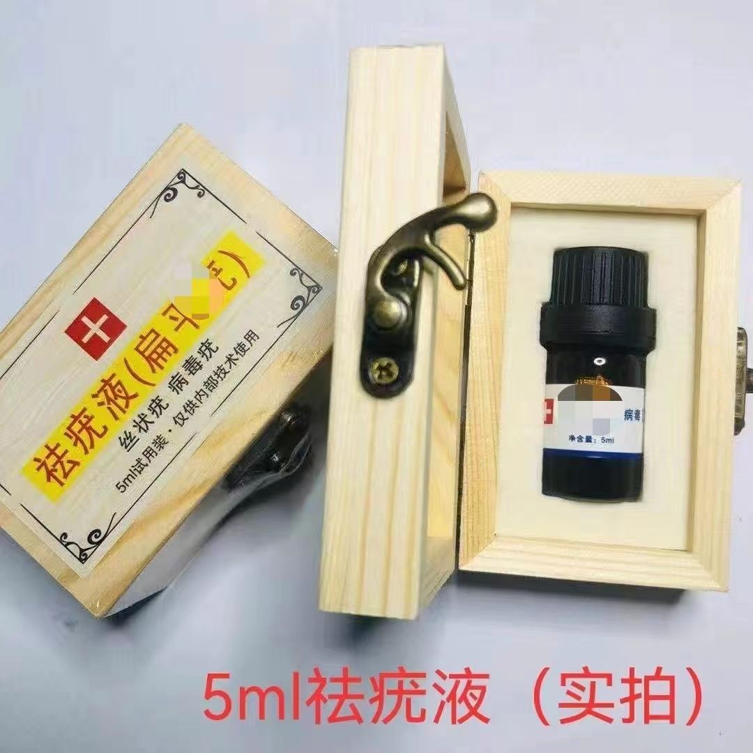 5ml祛1疣液平疣液消疣液刺猴肉猴子丝状疣扁平病毒疣加强版美容院