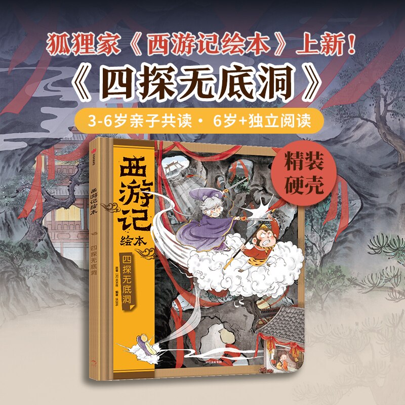 四探无底洞（西游记绘本）精装图片
