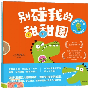 别碰我的甜甜圈·拒绝讨好型社交（全3册）包邮 赛博·戴维,艾力克斯·威尔莫著 社交能力培养绘本 中信出版社图书 正版