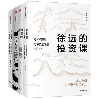 徐远作品系列4册 徐远的投资课+城里的房子+经济的律动+从工业化到城市化 投资心得  财富热点解读 中信正版