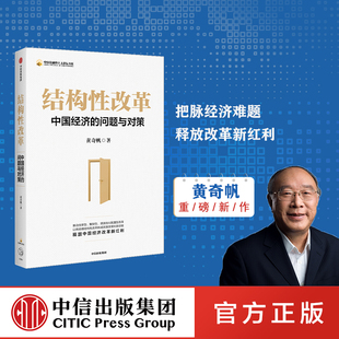 分析与思考黄奇帆 中信出版 中国经济 结构性改革 问题与对策 经济健康发展 包邮 黄奇帆 复旦经济课作者 社正版