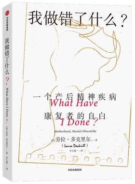 我做错了什么一个产后精神疾病康复者的自白 劳拉多克里尔著 真希望我父母读过这本书作者推荐 格莱美奖获得者阿黛尔推荐 中信