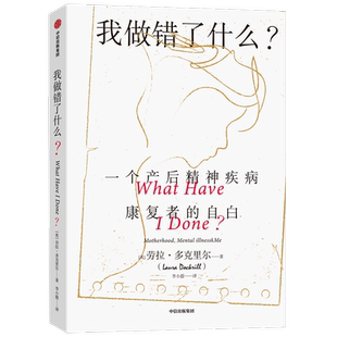 我做错了什么一个产后精神疾病康复者的自白 劳拉多克里尔著 真希望我父母读过这本书作者推荐 格莱美奖获得者阿黛尔推荐 中信