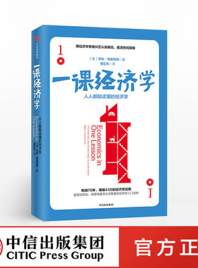 【中信出版社官方直发】 一课经济学 修订版 亨利黑兹利特 罗辑思维**经济学入门书籍 经济理论通识投资理财学微观经济学书籍