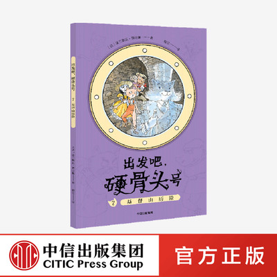 基督山历险 出发吧硬骨头号 系列 法兰斯瓦普拉斯 著  中信出版社 全新正版