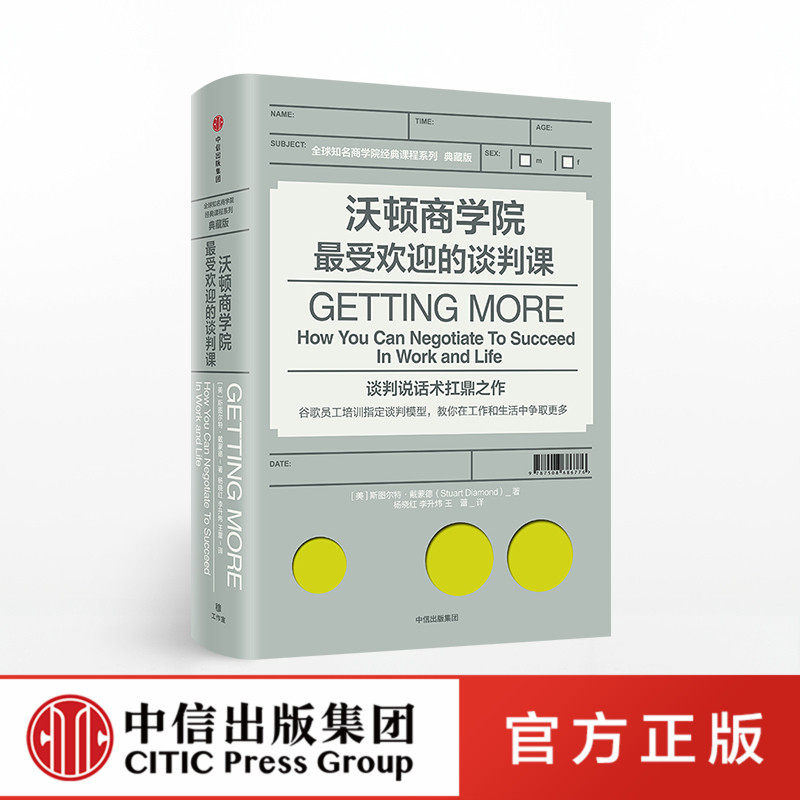 沃顿商学院最受欢迎的谈判课 斯图尔特戴蒙德著 谷歌员工培训 商务谈判技巧 中信出社正 中信出社