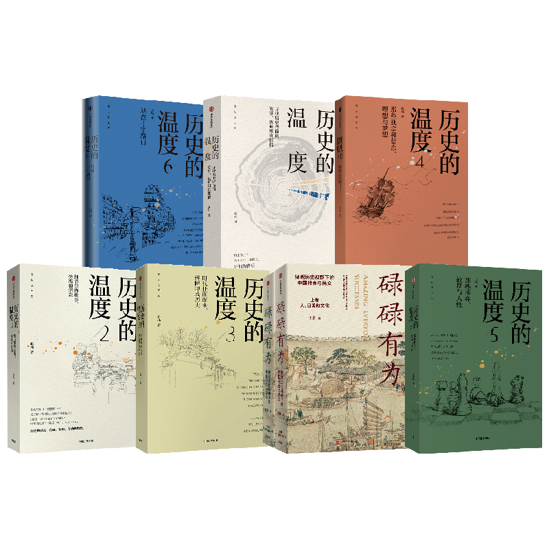 历史的温度1-6碌碌有为中信出版