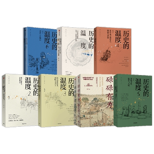历史的温度1-6+碌碌有为（套装7册）张玮 王笛 著 大众历史科普读物 微观视角看中国社会与历史 中信出版社图书 正版