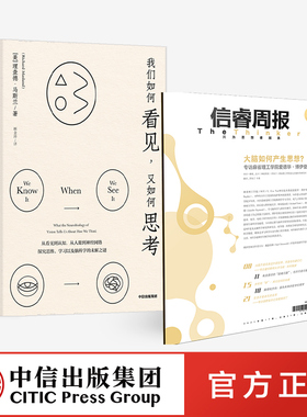 我们如何看见 又如何思考+信睿周报2021年第17期（总第57期）（套装2册）理查德马斯兰等著