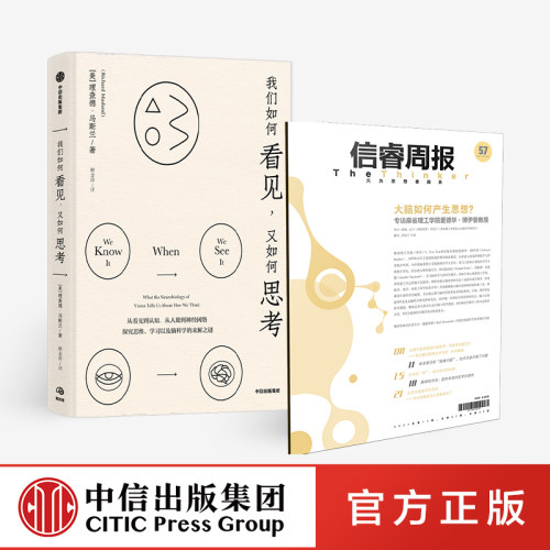 我们如何看见 又如何思考+信睿周报2021年第17期（总第57期）（套装2册）理查德马斯兰等著