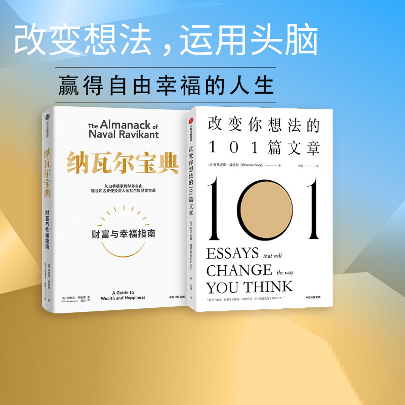 纳瓦尔宝典改变你想法的101篇文