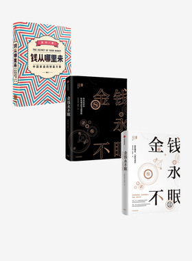 金钱永不眠1+2+钱从哪里来（套装3册）香帅熟经济作者著 金融历史 资本兴衰 从历史到未来 从实体到线上金融无处不在中信出版