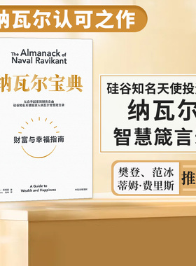纳瓦尔宝典 埃里克乔根森著 纳瓦尔箴言录 巨人的工具作者蒂姆费里斯推荐 投资管理人生智慧宝典 中信出版正版书籍