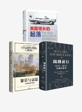 蹒跚前行：1870-2010年全球经济史+繁荣与衰退+美国增长的起落（比较译丛）（套装3册） 布拉德福德·德龙等著 中信出版社图书