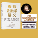 社图书 金融投资 何帆 包邮 财富自由 正版 中信出版 熟经济作者著 人人金融学 林毅夫 香帅 香帅金融学讲义 曾鸣等力荐