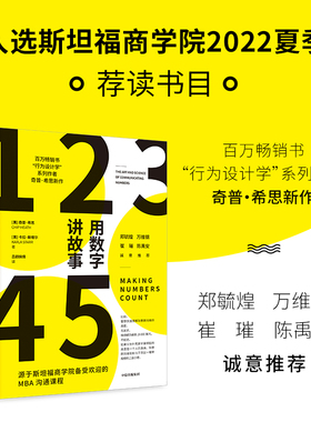 用数字讲故事 奇普希思著 行为设计学系列作者新作 斯坦福商学院2022夏季荐读书目 郑毓煌 万维钢 崔璀 陈禹安 诚意推荐