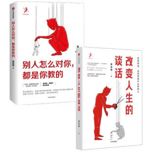 改变人生的谈话+别人怎么对你都是你教的 套装2册 壹心理投资人 实用心理学专家人际沟通 语言技巧沟通方法 心理励志 中信