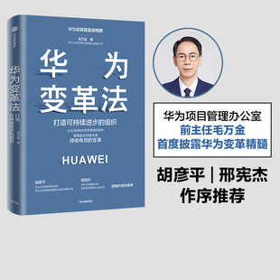 毛万金著 本质及可执行 路径 社图书 华为变革法 历程 邢宪杰 中信出版 推荐 胡彦平 理念 华为变革 组织 方法 打造可持续进步