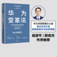 华为变革 推荐 胡彦平 本质及可执行 方法 历程 理念 华为变革法 邢宪杰 社图书 打造可持续进步 毛万金著 路径 中信出版 组织