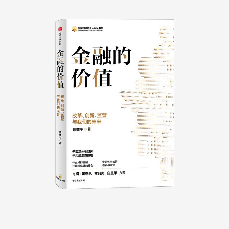 金融的价值 改革 创新 监管与我们的未来 黄益平著 肖钢 黄奇帆 林毅夫 白重恩力荐 于宏观分析趋势 于底层掌握逻辑 中信正版
