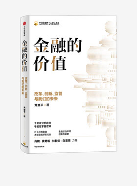 【中信出版社官方直发】金融的价值 改革 创新 监管与我们的未来 黄益平著 于宏观分析趋势 于底层掌握逻辑