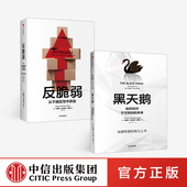 从不确定性中获益 经典 套装 非对称性风险作者 2册 之作 反脆弱 如何应对不可预知 塔勒布 黑天鹅 金融 包邮 未来 肥尾效应