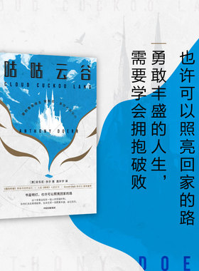包邮 咕咕云谷 安东尼多尔著 普利策奖得主安东尼多尔长篇新作 记忆墙《纽约时报》畅销书榜单前三  入选《时代》十大好书 中信