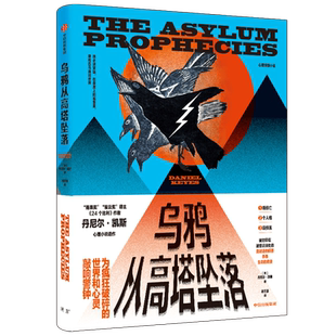 乌鸦从高塔坠落 丹尼尔·凯斯 著 24个比利 献给阿尔吉侬的花束作者 现当代文学小说 以女性的心灵困境反映疯狂的世界 中信正版