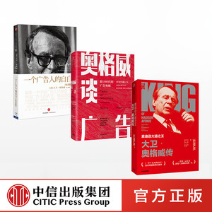 大卫奥格威系列（套装共3册）肯尼思罗曼 等著 一个广告人的自白 奥格威谈广告 麦迪逊大道之王 中信出版社图书