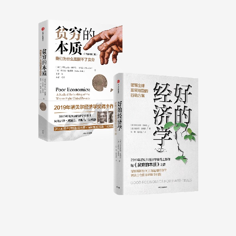 好的经济学贫穷的本质中信出版