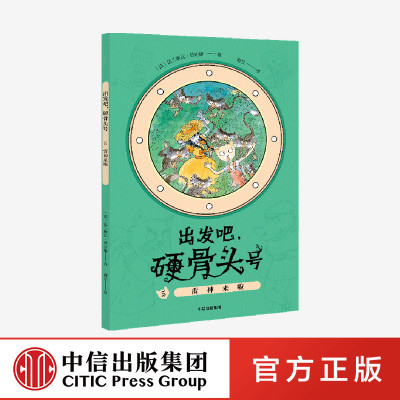 正版 雷神来啦 出发吧，硬骨头号 系列  法兰斯 瓦普拉斯 著 中信出版社