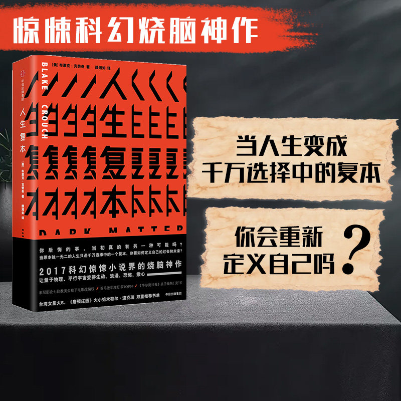 包邮 人生复本 布莱克克劳奇著 人生副本 小糖花卷儿 怪异君推荐 悬疑小说惊悚科幻烧脑小说 中信出版社图书 正版书籍