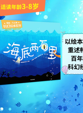 【3-10岁】儒勒凡尔纳科幻绘本系列(套装共5册) 刘慈欣/郝景芳推荐 海底两万里幼儿图画书6-8周岁 儿童阅读小学版中信童书