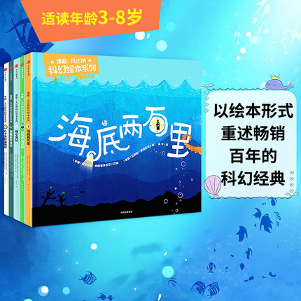 【3-10岁】儒勒凡尔纳科幻绘本系列(套装共5册) 刘慈欣/郝景芳推荐 海底两万里幼儿图画书6-8周岁 儿童阅读小学版中信童书