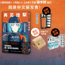 预售 书籍 骰子 社正版 中信出版 电锯人炎拳蓦然回首作者 包邮🍬 藤本树著 再见绘梨简体中文未删减版 赠拼图卡 首刷限定观影纪念胶片