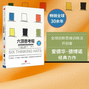 社图书 爱德华 如何简单思考 著 德博诺 6项思考帽 激发创造力实用 现货 畅销书 六顶思考帽 中信出版 系统思考方法