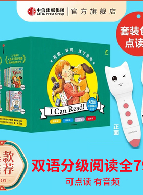 含中信点读笔【3-10岁】I Can Read！双语分级阅读(套装全79册点读版) 凯瑟琳肯纳等著   包邮 有趣 好玩 孩子爱看 中信出版社