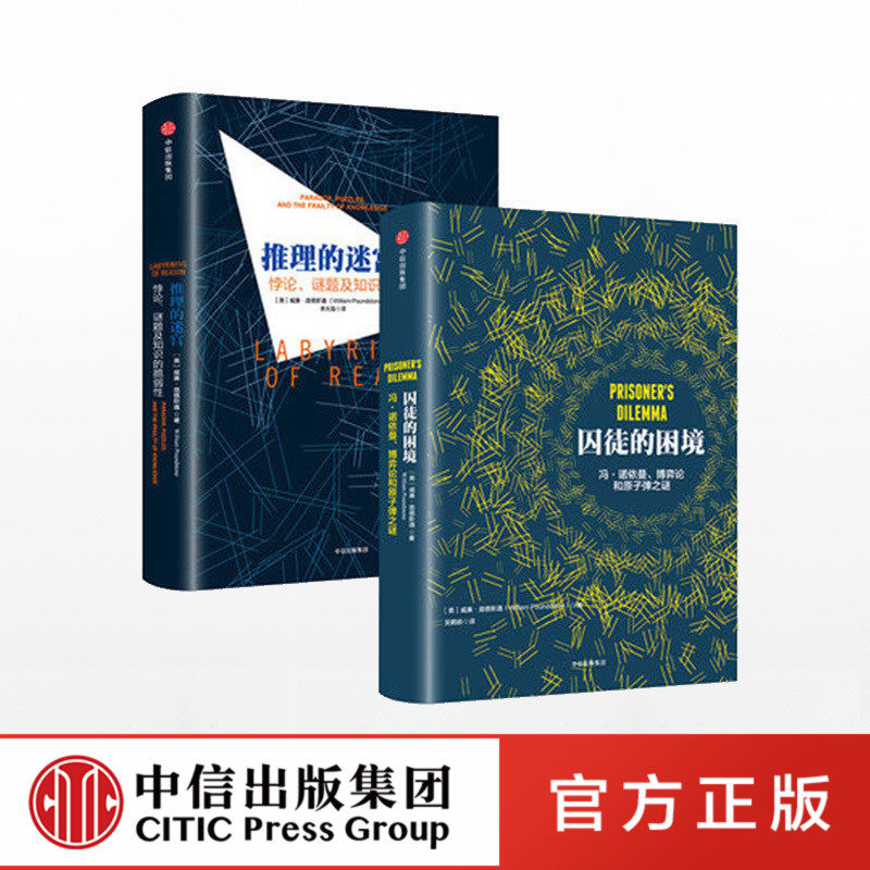 威廉 庞德斯通系列套装2册（囚徒的困境+推理的迷宫）中信出社