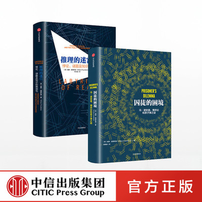 威廉 庞德斯通系列套装2册（囚徒的困境+推理的迷宫）中信出版