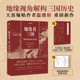 地理如何影响历史选择 谁在世界中心 中信出版 附赠全彩地图集 社 积淀10年之作 地缘看三国 温骏轩著 地缘看世界作者新作
