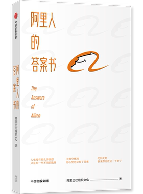 阿里人的答案书 阿里巴巴组织文化 大厂版答案书 互联网公司  成长奋斗梦想 职场工作生活 挫折打击焦虑迷茫压力 中信正版