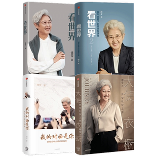 傅莹系列套装4册 看世界1+看世界2+我的对面是你新闻发布会背后的故事+大使衣橱 中信出版社图书 正版